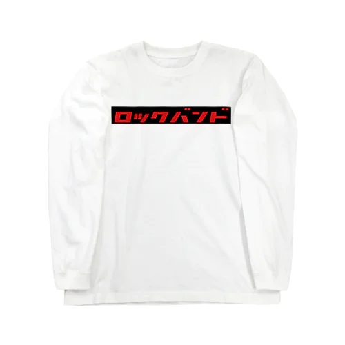 ロックバンド Long Sleeve T-Shirt