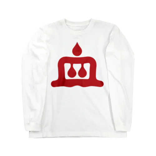 血文字 Long Sleeve T-Shirt