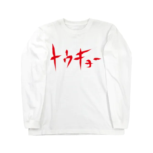 トウキョー Long Sleeve T-Shirt