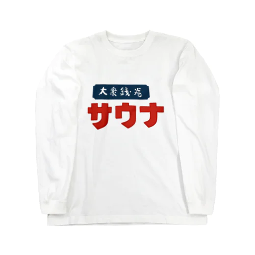 街中銭湯看板 Long Sleeve T-Shirt