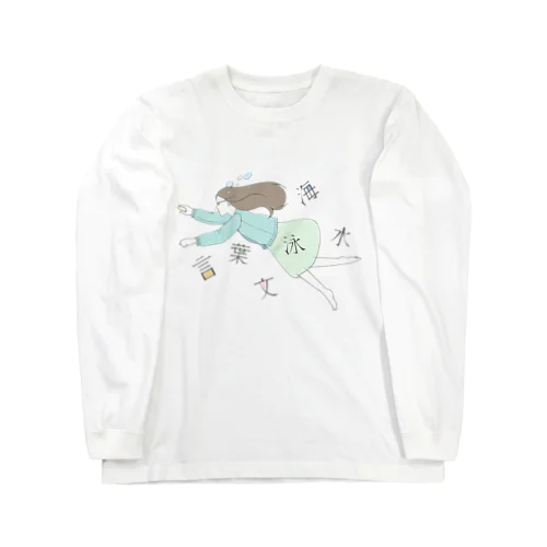 文字の海を泳ぐ Long Sleeve T-Shirt