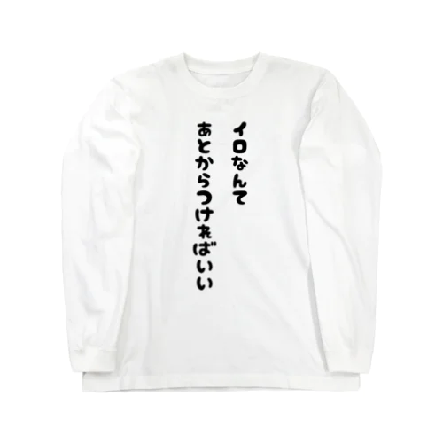 色ついとるやん Long Sleeve T-Shirt