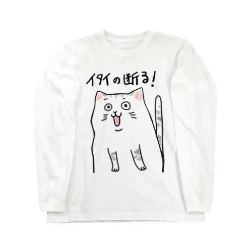 イタイの断る！ネコ Long Sleeve T-Shirt