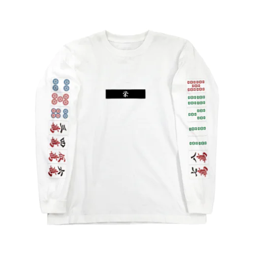 【麻雀】ロン（栄）T Long Sleeve T-Shirt