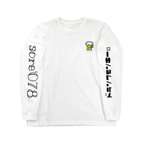 おいしいびーるのみたいTシャツ Long Sleeve T-Shirt