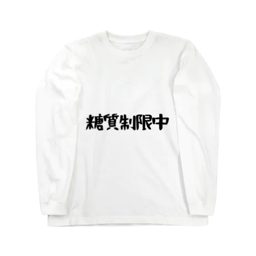 糖質制限中 ロングスリーブTシャツ