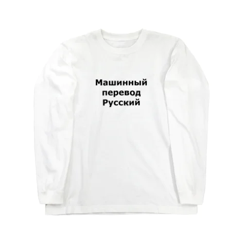 Машинный перевод Русский ロングスリーブTシャツ