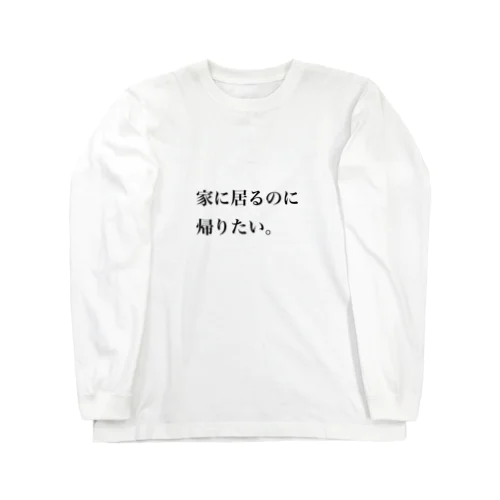 家に居るのに帰りたい ロングスリーブTシャツ