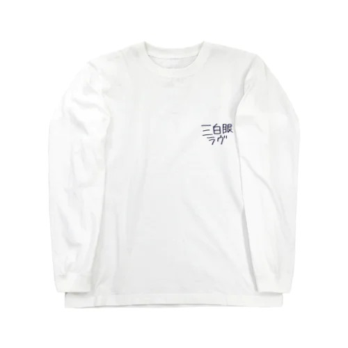 三白眼 Long Sleeve T-Shirt