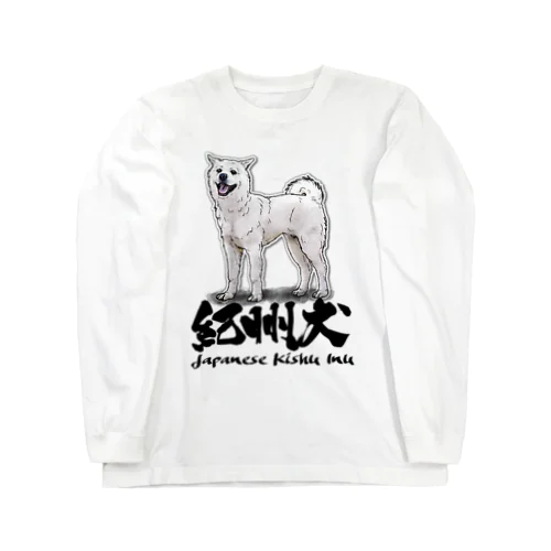 紀州犬 前面プリント＜淡色＞ Long Sleeve T-Shirt