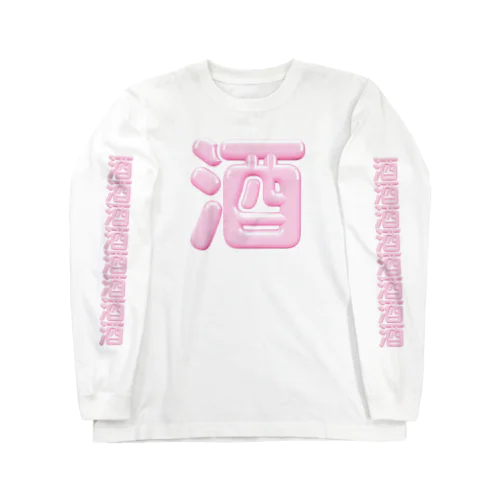 酒（桃園の誓い） Long Sleeve T-Shirt