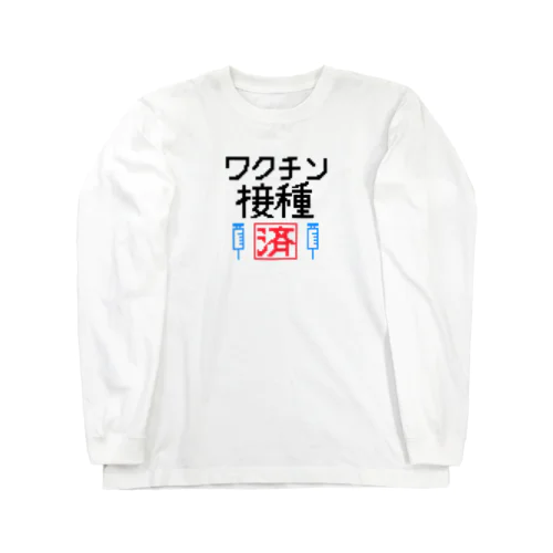 ワクチン接種済 ロングスリーブTシャツ