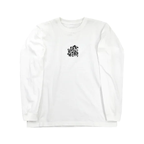 感謝しています Long Sleeve T-Shirt