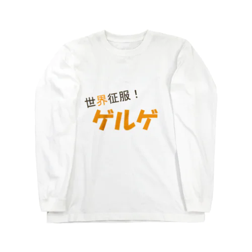 世界征服！ゲルゲ Long Sleeve T-Shirt