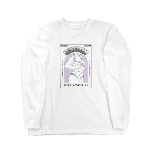 ピンクチラシ Long Sleeve T-Shirt