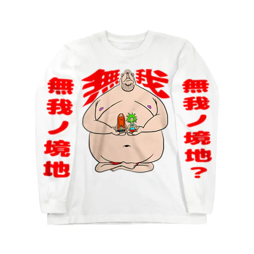 無我無我？ Long Sleeve T-Shirt