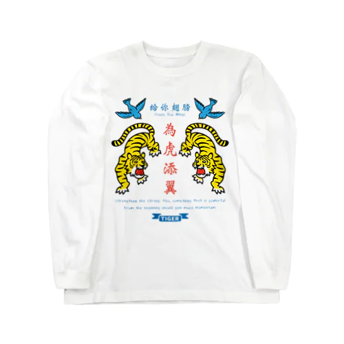 為虎添翼（いこてんよく）虎に翼 Long Sleeve T-Shirt