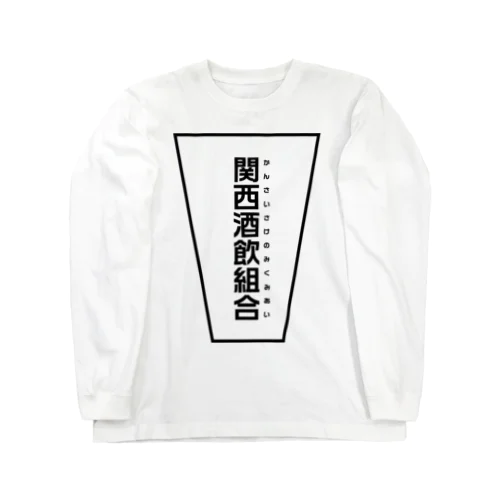 関西酒飲組合公式 Long Sleeve T-Shirt