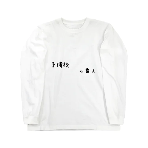 予備校の番人 Long Sleeve T-Shirt