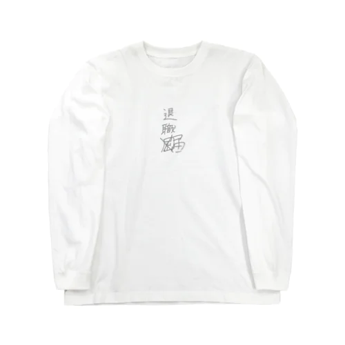 退職「屈」 Long Sleeve T-Shirt