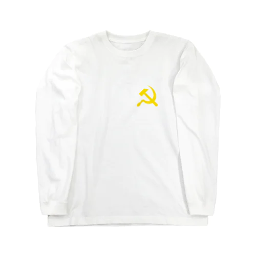 鎌と槌（ワンポイント　黄色） Long Sleeve T-Shirt