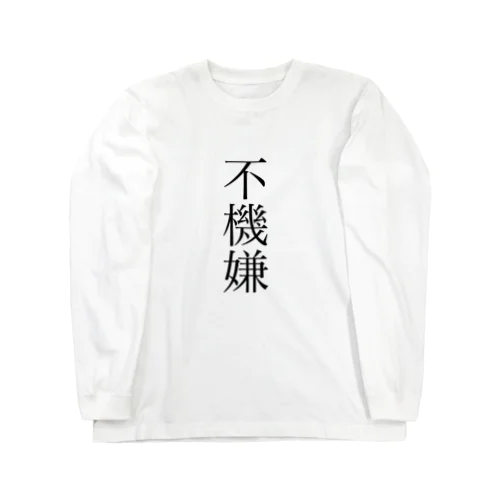 不機嫌 Long Sleeve T-Shirt