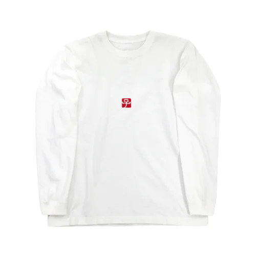 干支ロングTシャツ：子年・ねずみの落款 Long Sleeve T-Shirt