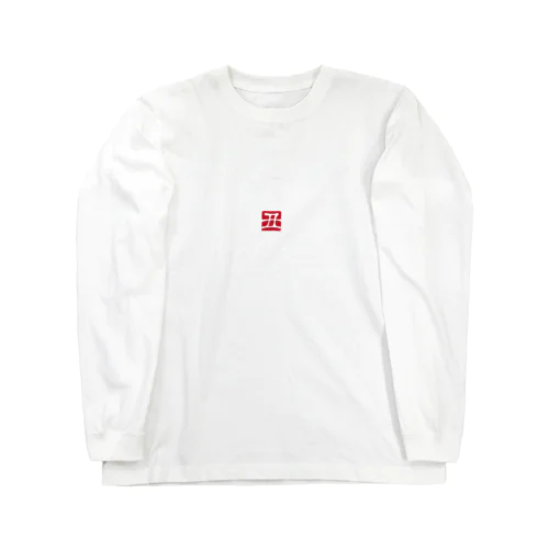 干支ロングTシャツ：丑年・うしの落款 Long Sleeve T-Shirt