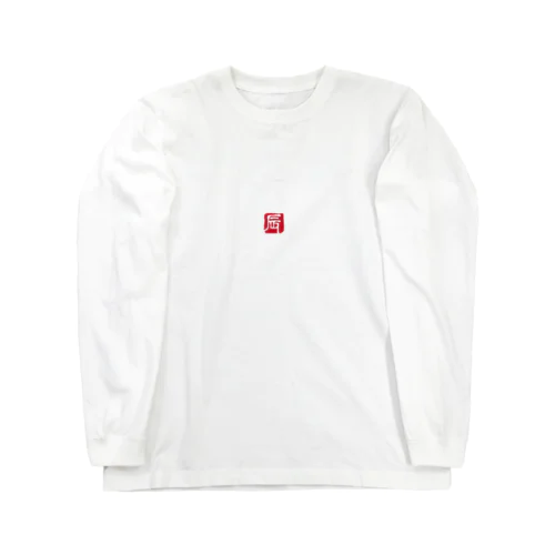 干支ロングTシャツ：辰年・龍の落款 Long Sleeve T-Shirt