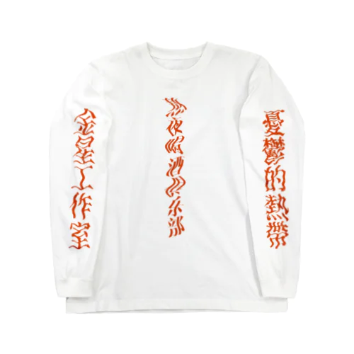 熬夜喝酒俱乐部 Long Sleeve T-Shirt