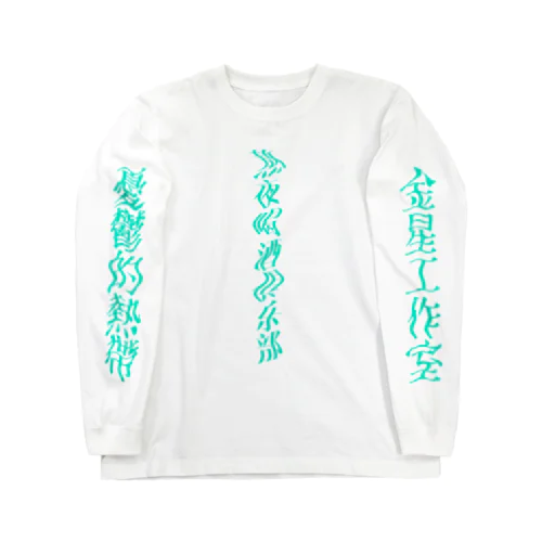 熬夜喝酒俱乐部 Mint Night.ver ロングスリーブTシャツ