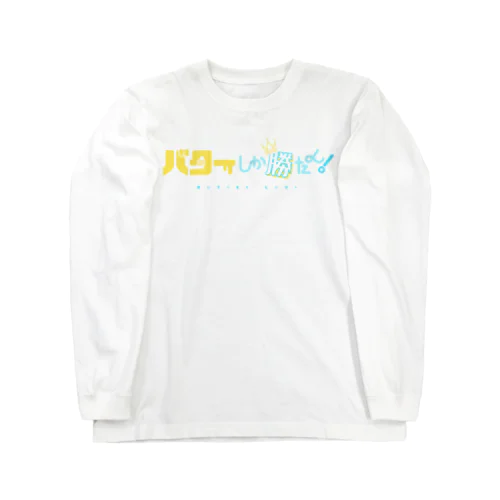 バターしか勝たん！ Long Sleeve T-Shirt