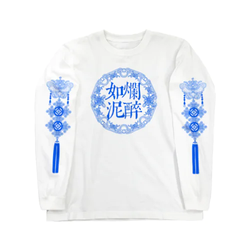 爛醉如泥 Blue.ver Long Sleeve T-Shirt