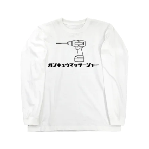 ガンキュウマッサージャー ロングスリーブTシャツ