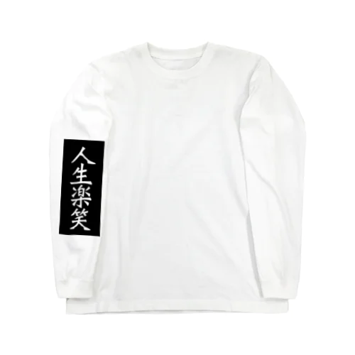 人生楽笑 Long Sleeve T-Shirt