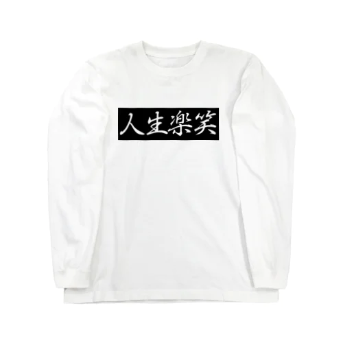 人生楽笑　Black BOX ロングスリーブTシャツ