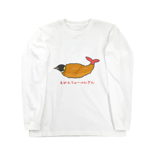 えびふりゃーぺんぎん Long Sleeve T-Shirt