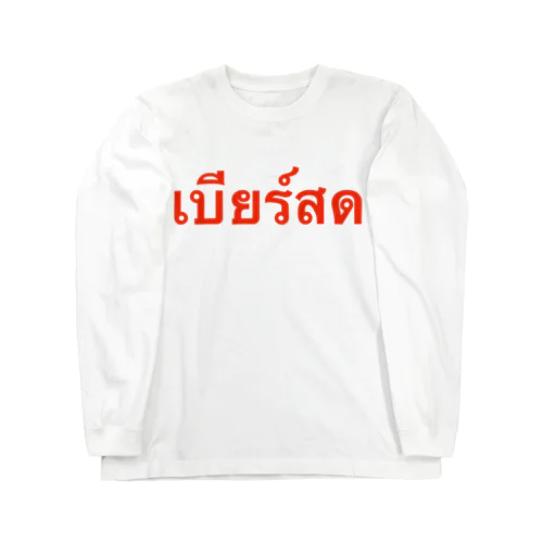 タイ語「生ビール」 ロングスリーブTシャツ