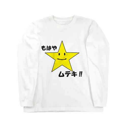 もはやムテキ！！ Long Sleeve T-Shirt