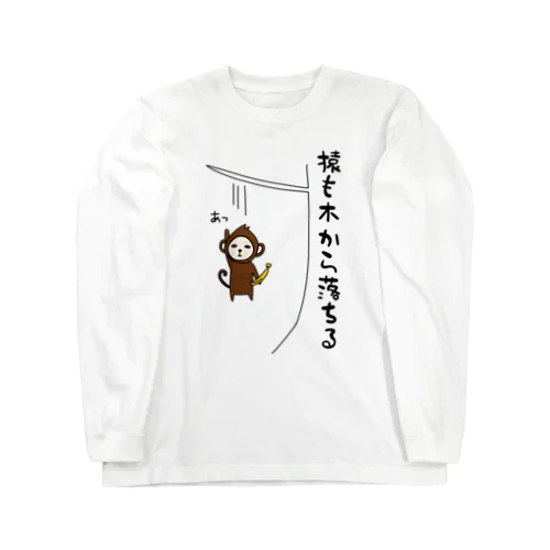 猿も木から落ちる Long Sleeve T-Shirt