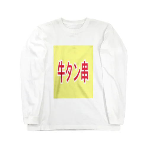 牛タン Long Sleeve T-Shirt