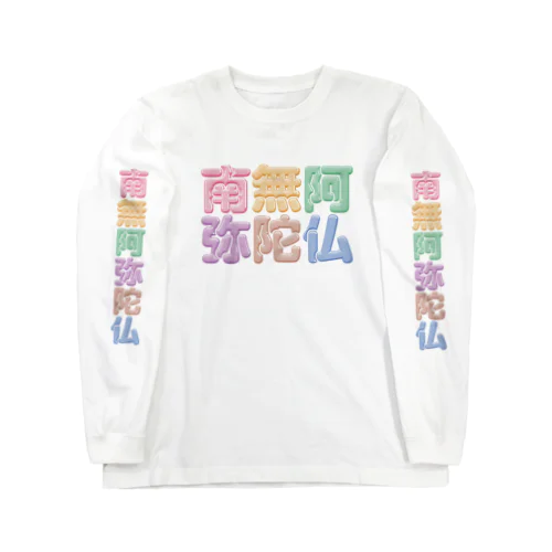 南無阿弥陀仏（改行） ロングスリーブTシャツ