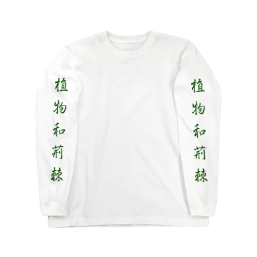 植物と棘 Long Sleeve T-Shirt