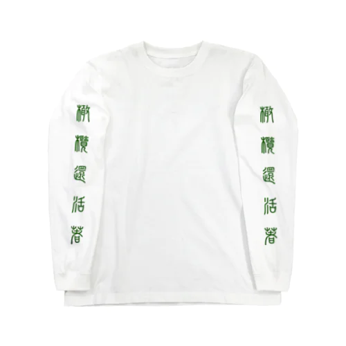 オリーブは生きている Long Sleeve T-Shirt