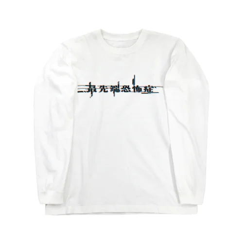 最先端恐怖症 Long Sleeve T-Shirt