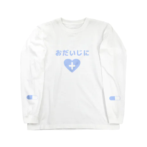 おだいじに Long Sleeve T-Shirt