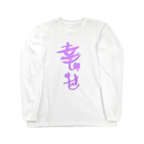 幸せ過ぎて辛い Long Sleeve T-Shirt