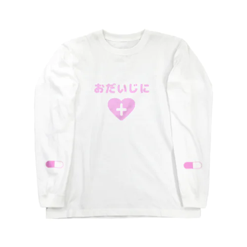 おだいじに ぴんく Long Sleeve T-Shirt