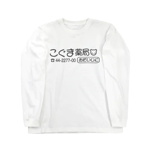 こぐま薬局 ロングスリーブTシャツ