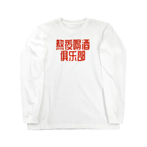 熬夜喝酒俱乐部 POP STYLE red ロングスリーブTシャツ